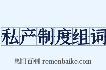 私产制度组词是什么意思的图片